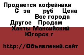 Продается кофейники Colibri С5 за 80800руб  › Цена ­ 80 800 - Все города Другое » Продам   . Ханты-Мансийский,Югорск г.